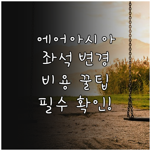 에어아시아엑스 좌석 변경 절차와 비용..