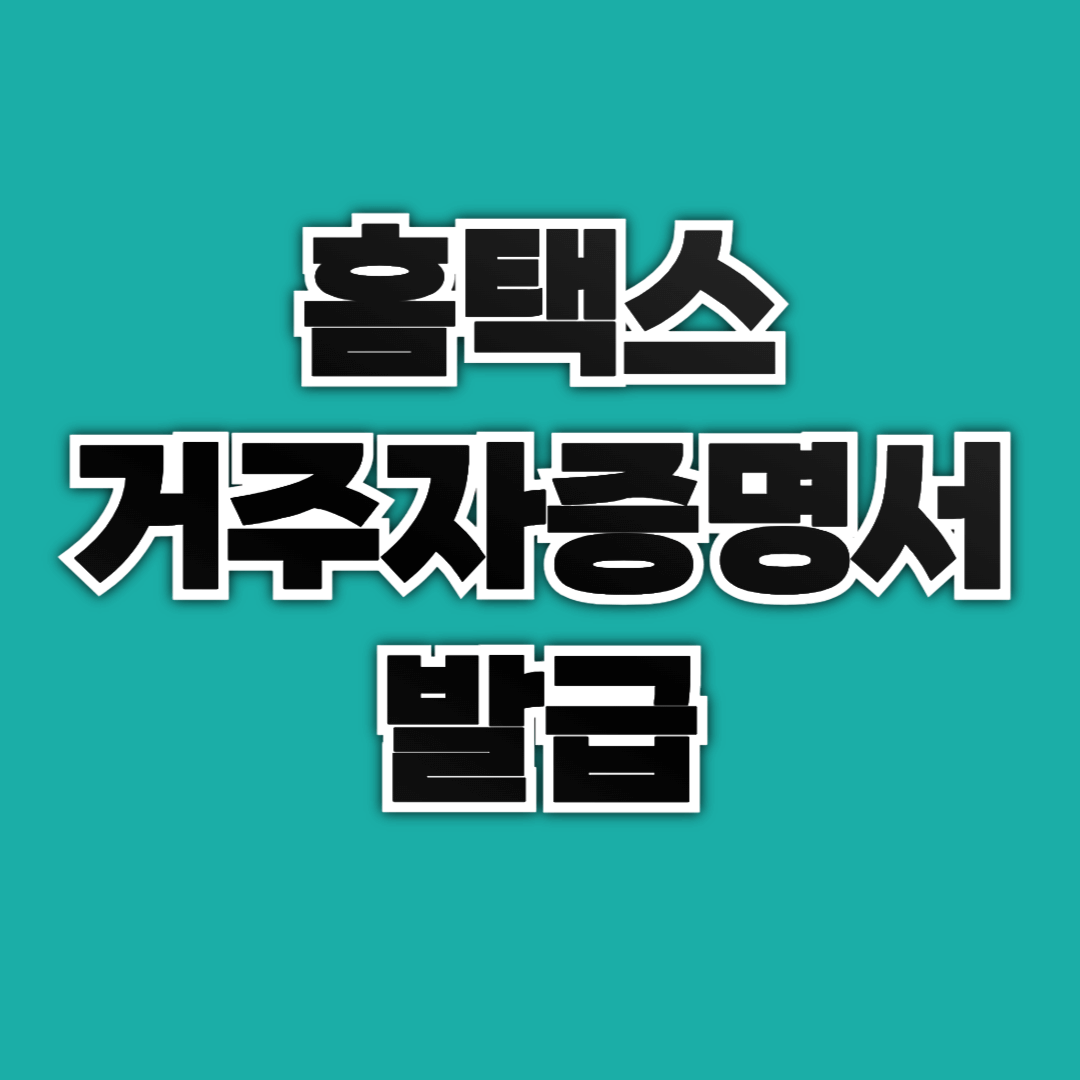 거주자 증명서 발급