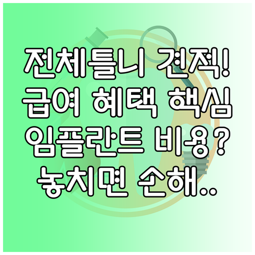 의료급여 혜택까지 고려한 임플란트 전..