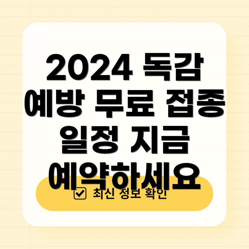 독감 예방주사