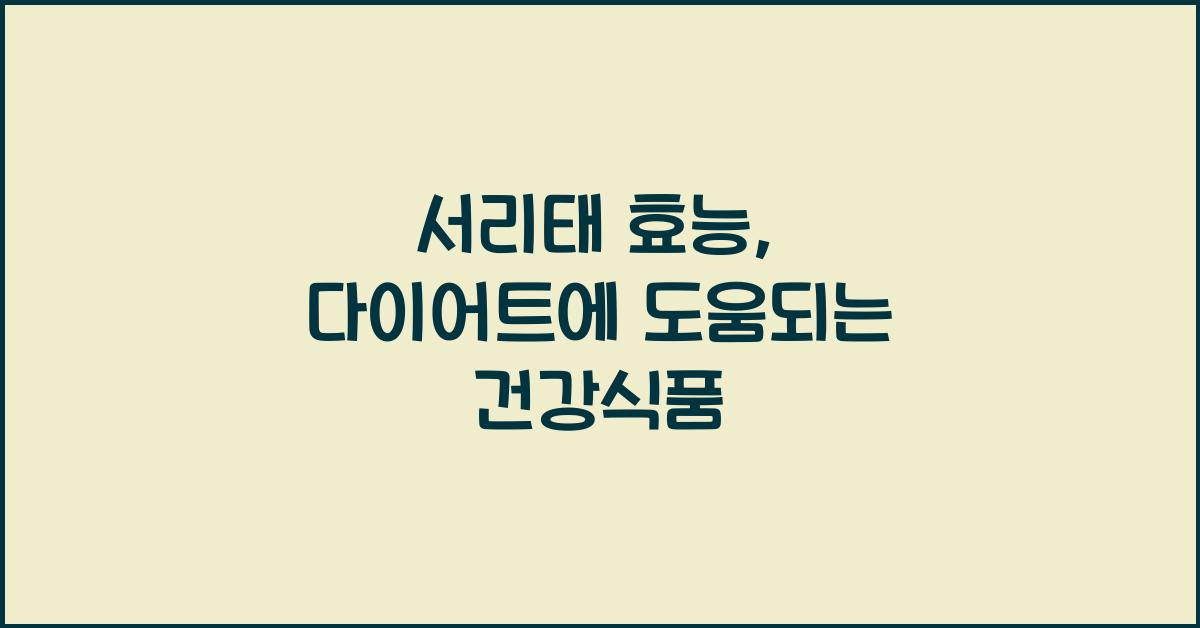 서리태 효능