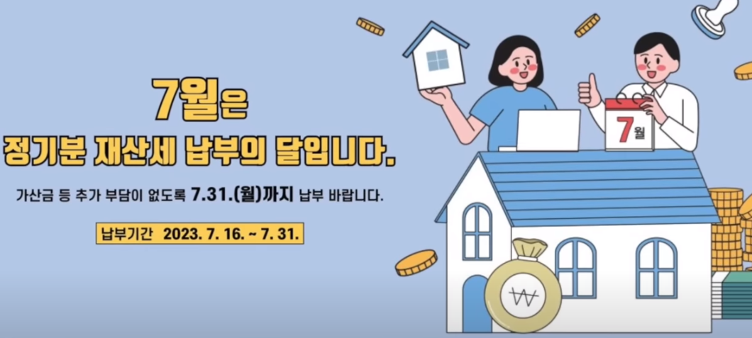 재산세 납부