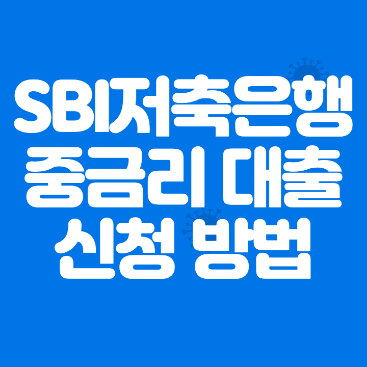 SBI저축은행 중금리 직장인 대출