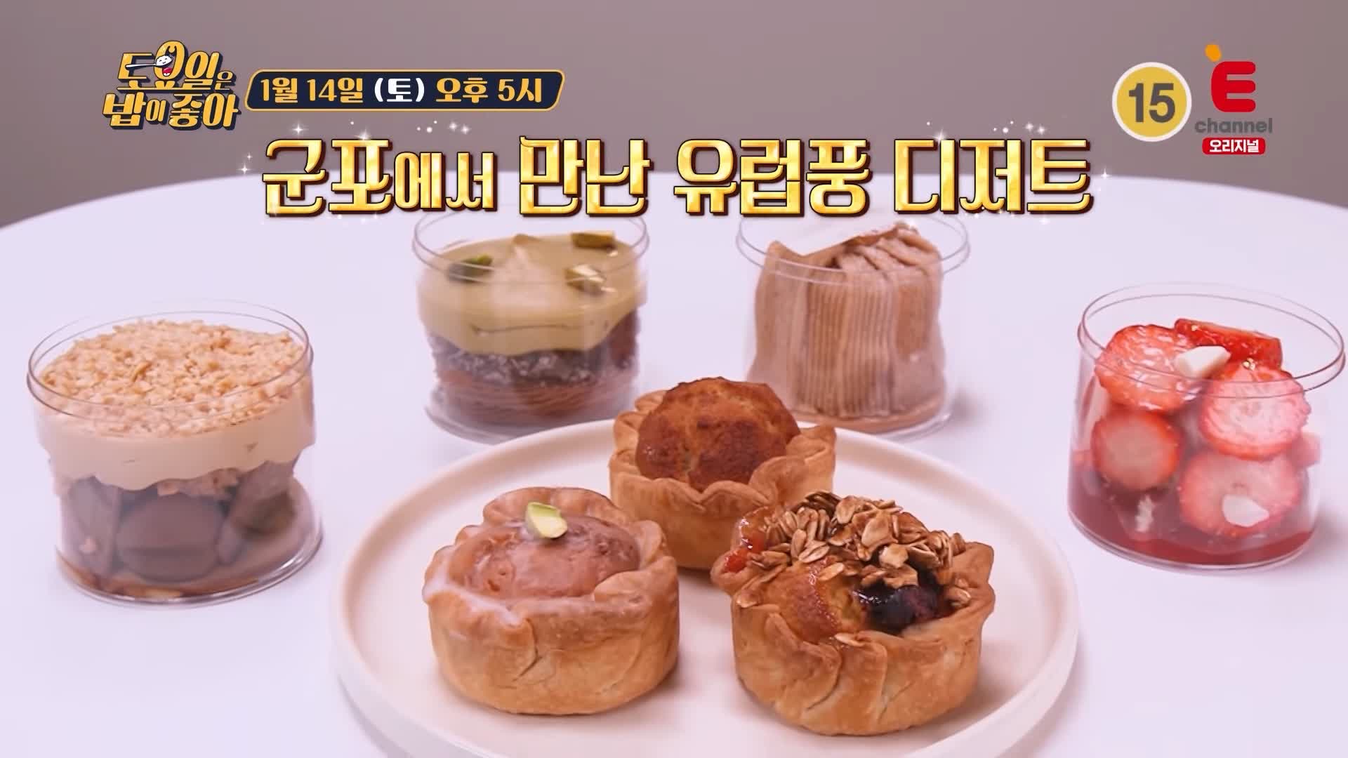 토요일은 밥이좋아 군포 산본 유럽풍 디저트 카페 맛집 프랑스 갈레트 영국 컵케이크 트라이플 현지인 추천 토밥 좋아 방송정보