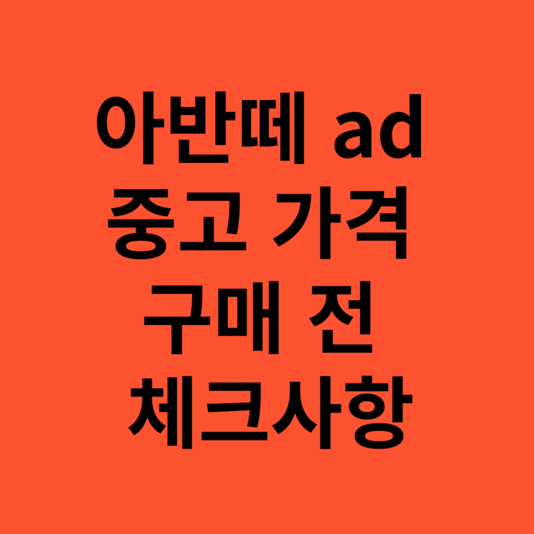 아반떼 ad 중고 가격 및 고질병