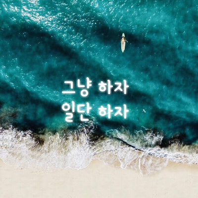 많은 일을 힘들지 않게 하려면... "그냥 하자, 일단 하자"