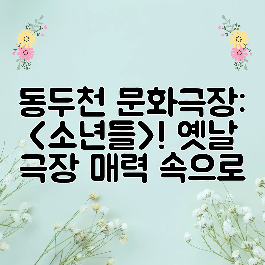 동두천 문화극장 소년들! 옛날 극장 매력 속으로