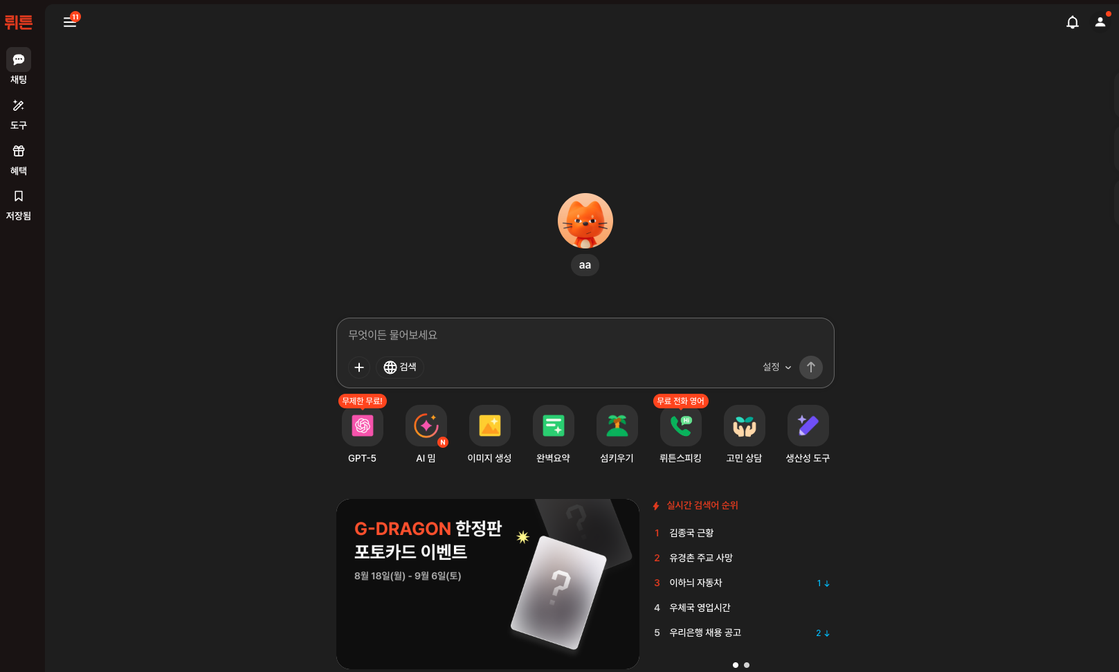 뤼튼AI 한국어 최적화 AI 플랫폼의 기능과 활용법