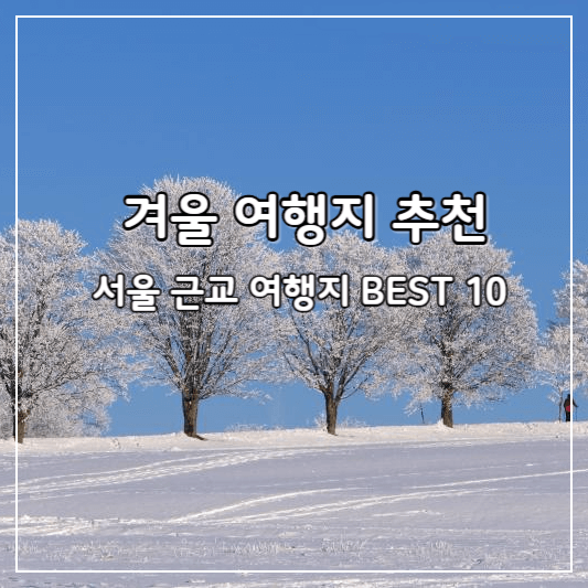 겨울-여행지-추천-썸네일