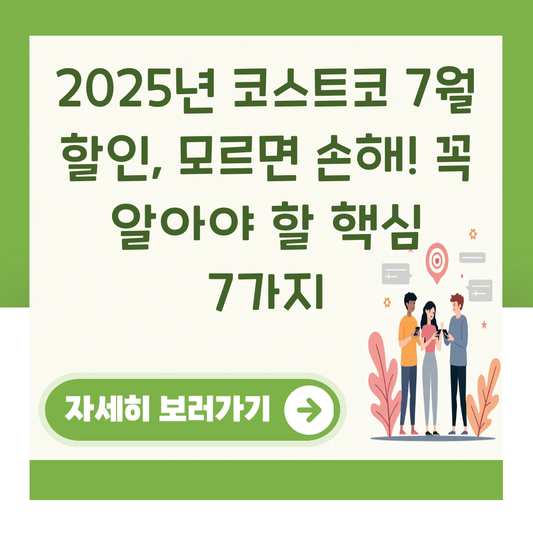 2025년 코스트코 7월 할인, 모르면 손해! 꼭 알아야 할 핵심 7가지 대표 이미지