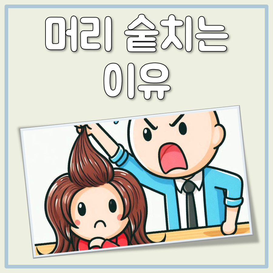 머리 숱치는 이유