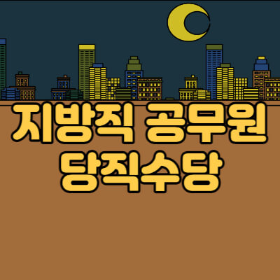 지방직-공무원-일숙직-당직수당-대표섬네일