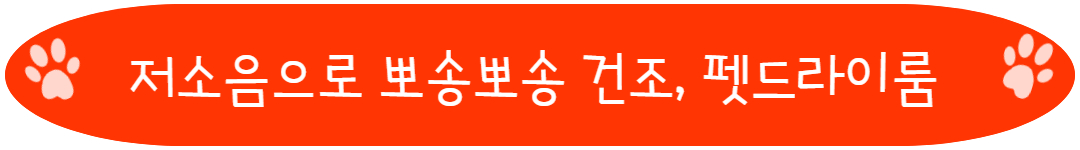저소음으로 뽀송뽀송 건조 펫드라이룸
