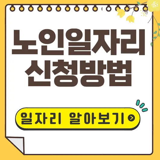 노인일자리 구하기