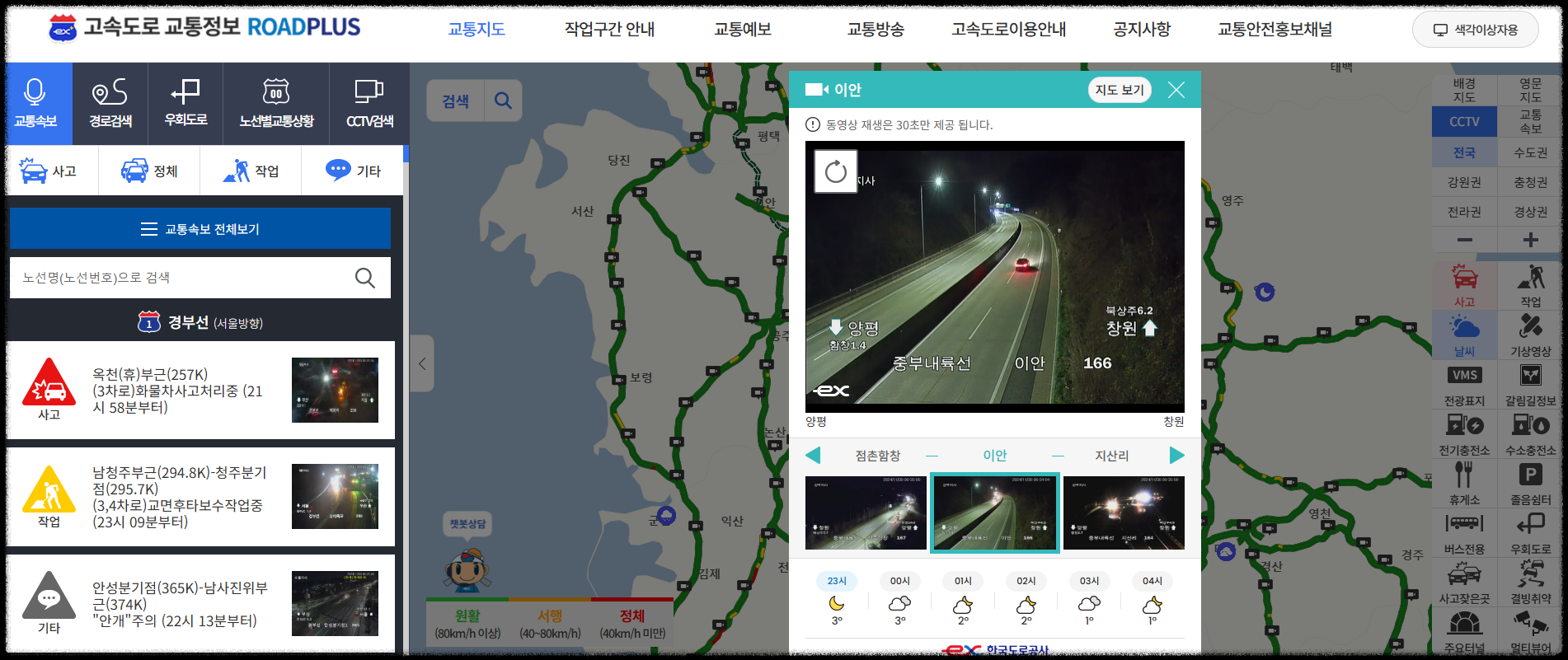 고속도로교통상황 ❘ 실시간 고속도로 CCTV로 폭설, 교통 체증 대비하기