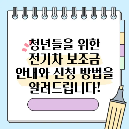 청년들을 위한 전기차 보조금 안내와 신청 방법을 알려드립니다!