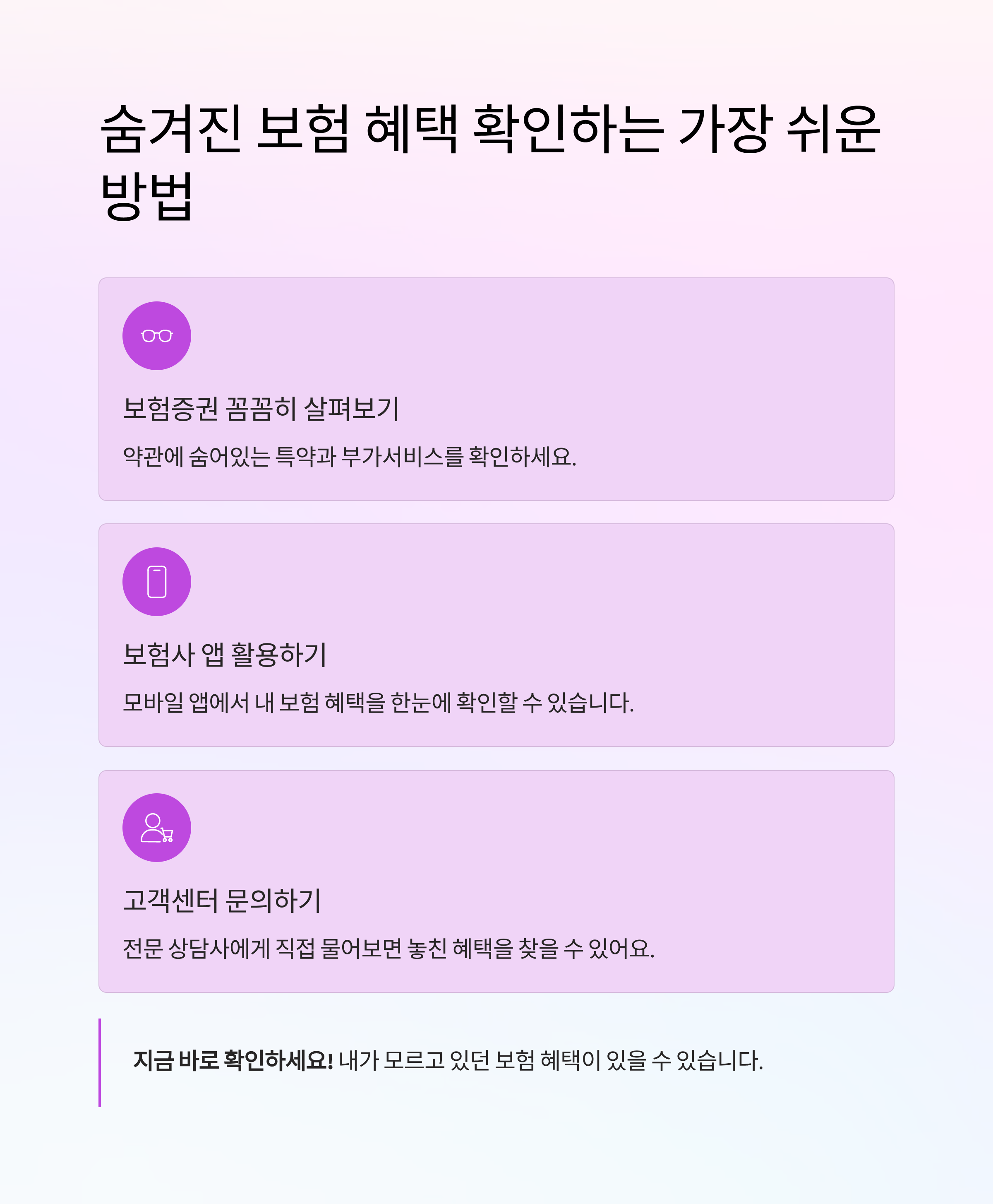 숨겨진 보험 혜택 확인하는 가장 쉬운 방법