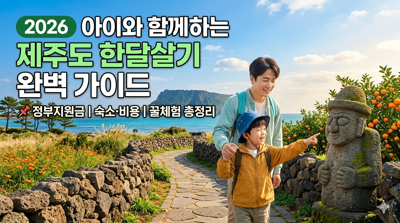 2026 제주도 한달살기 비용 및 지원금 총정리 (워케이션 바우처 신청법)