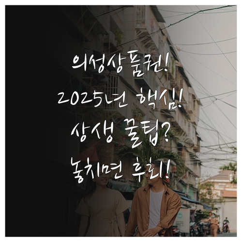 지역 상생 2025 의성사랑상품권 소..