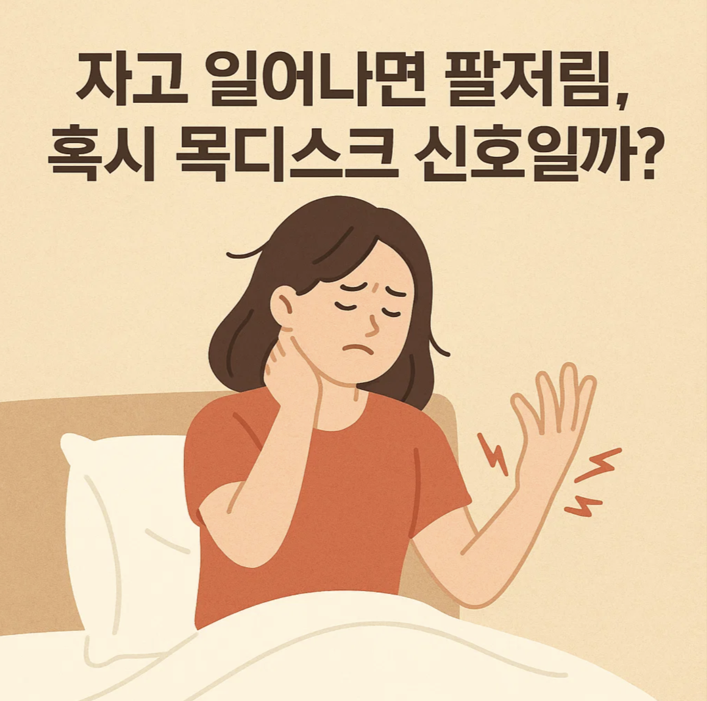 자고 일어나면 팔저림, 혹시 목디스크 신호일까?