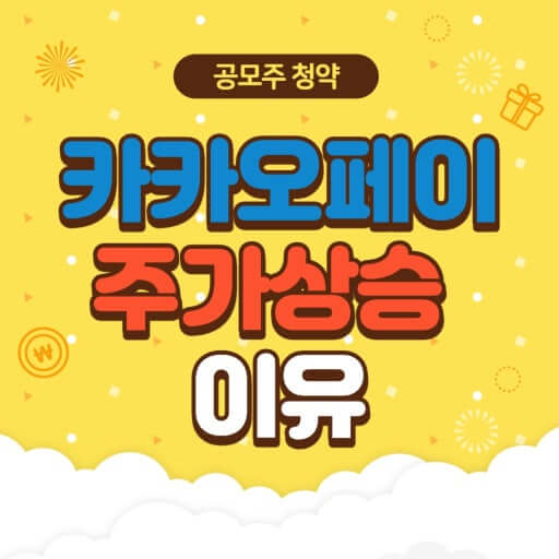 카카오페이, 원화 스테이블코인 기대감에 급등