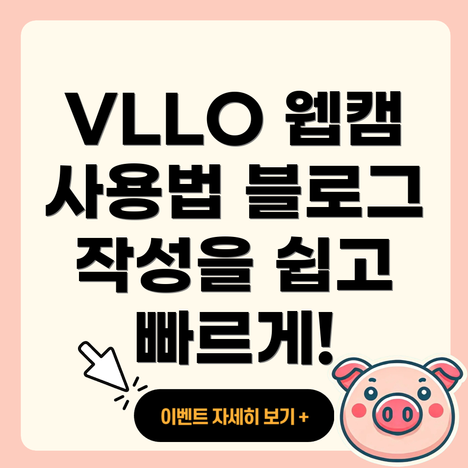 VLLO 웹캠 사용