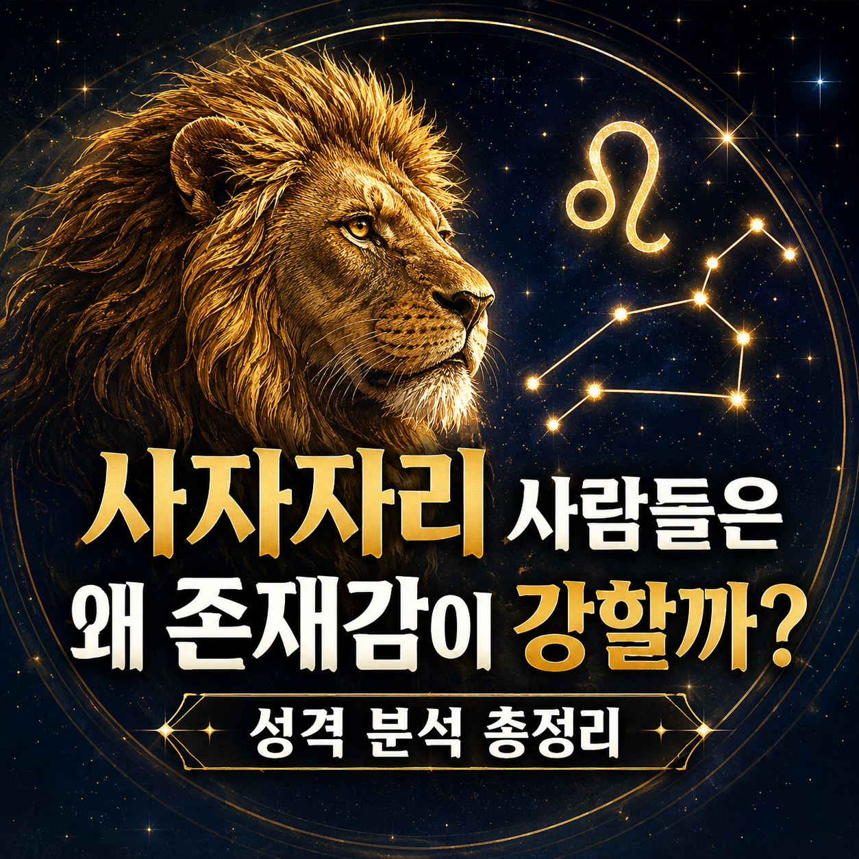 사자자리 성격