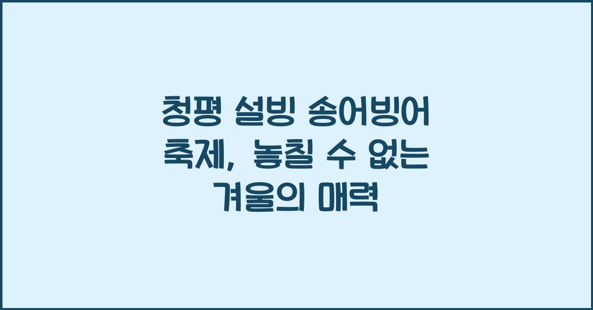 청평 설빙 송어빙어 축제