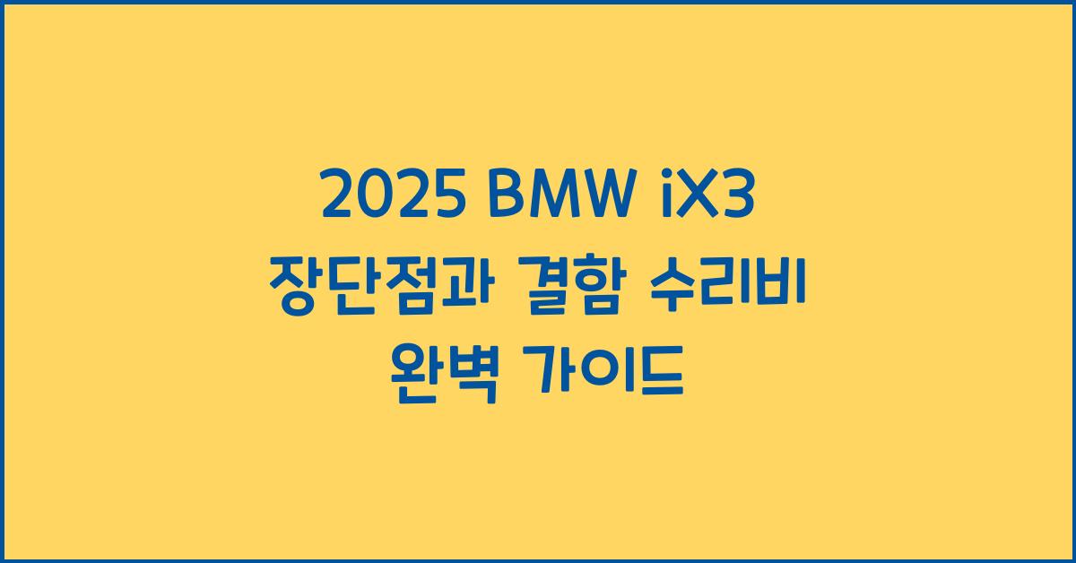 2025 BMW iX3 장단점 결함 수리비