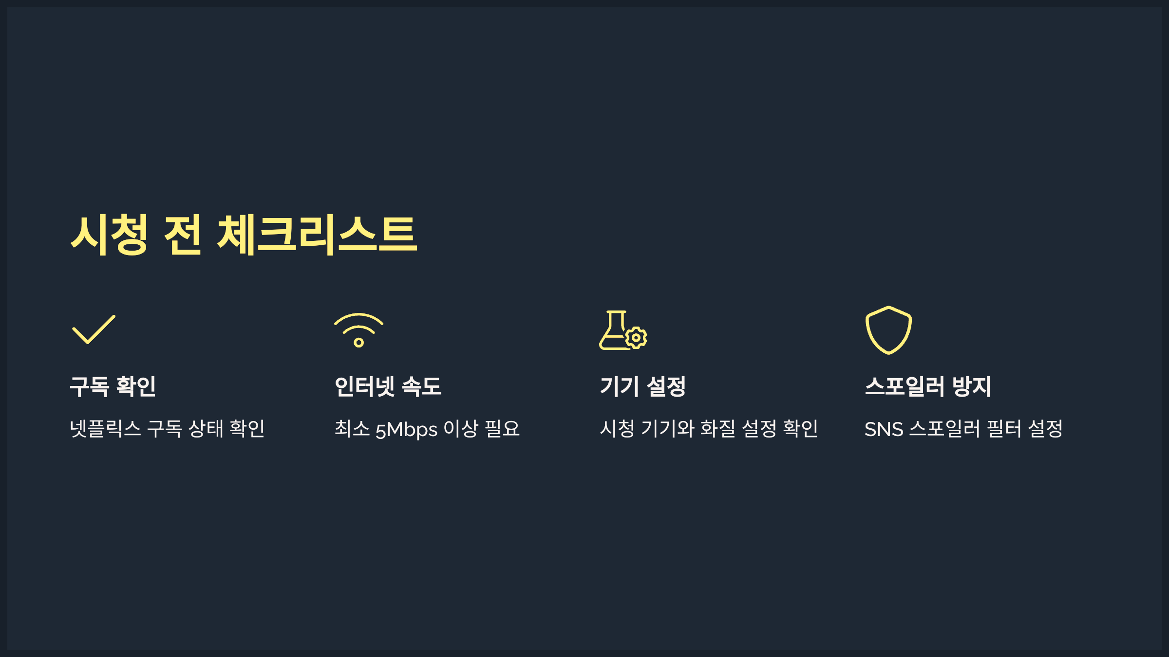 시청 전 체크리스트
