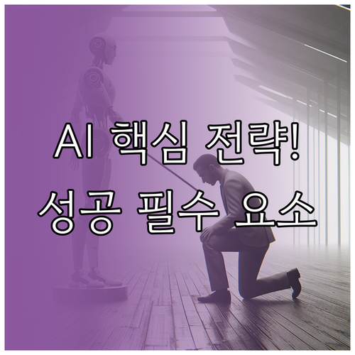 비즈니스 경쟁력을 높이는 AI 도입 ..