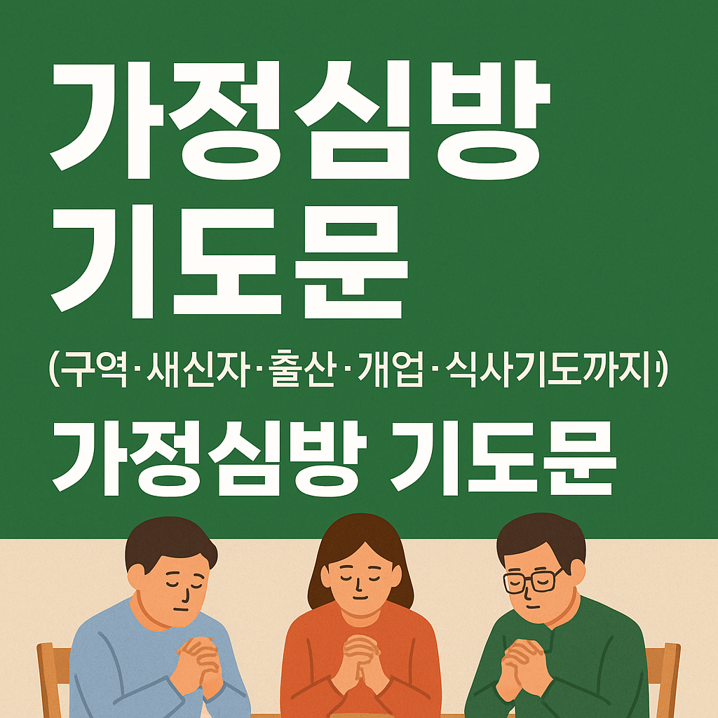 가정심방 기도문
