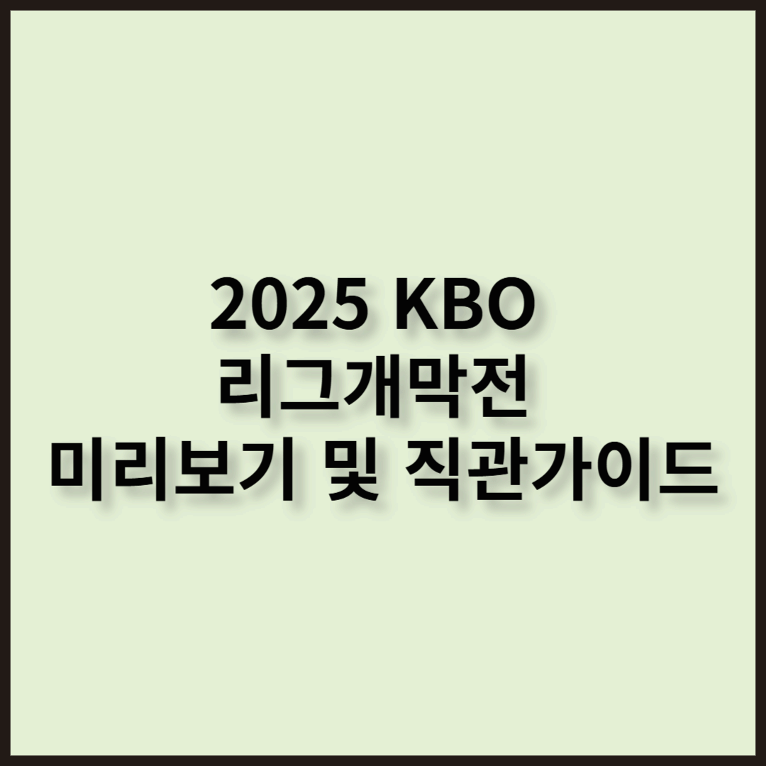2025 KBO 리그 개막전 미리보기 및 직관 가이드