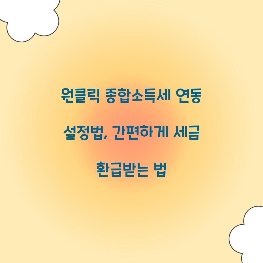 원클릭 종합소득세 연동 설정법
