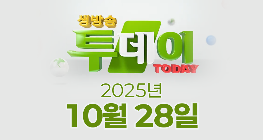 SBS 생방송투데이 2025년 10월 28일 오늘방송맛집 촬영장소 촬영지, 오픈 RUN, 대식가