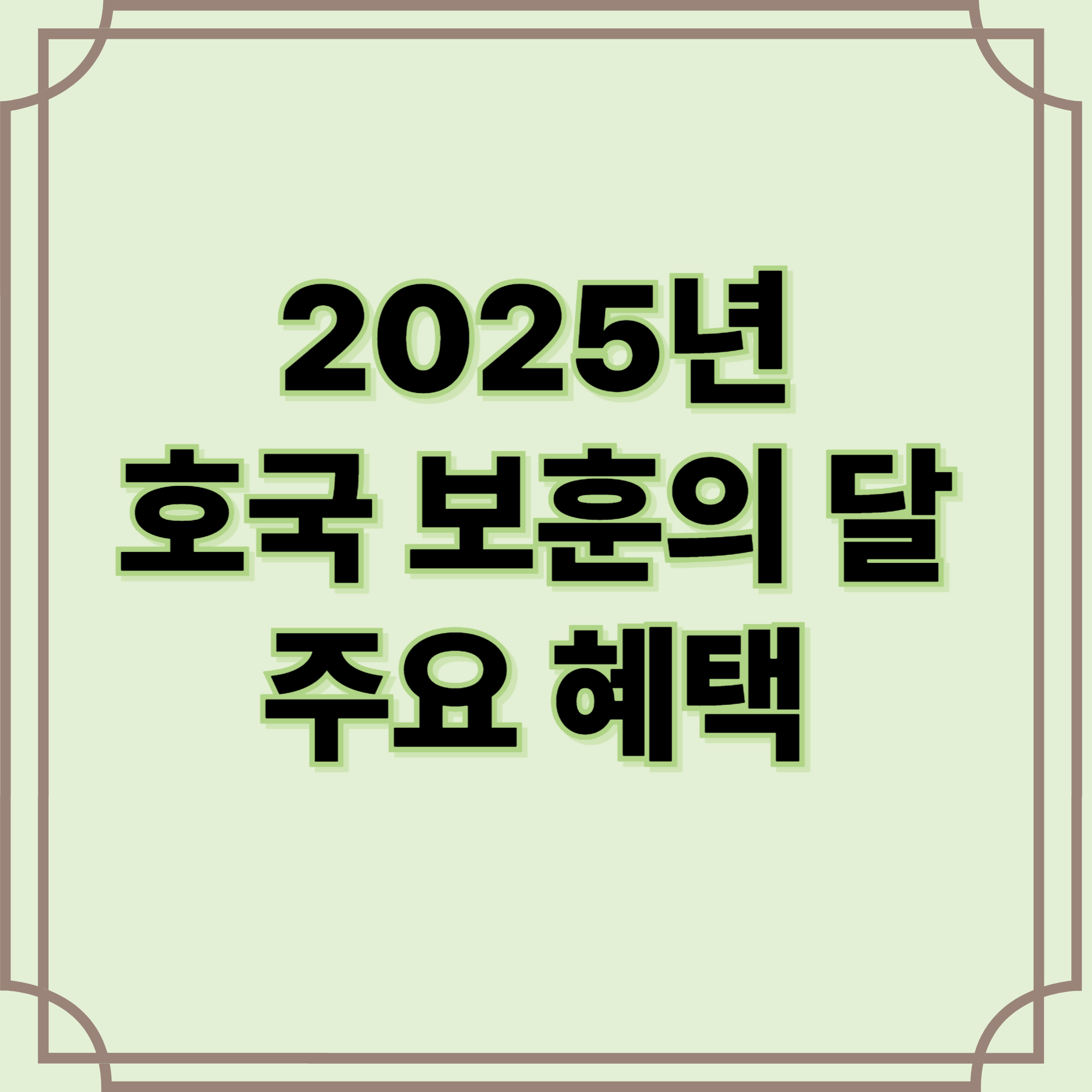 호국-보훈의-달