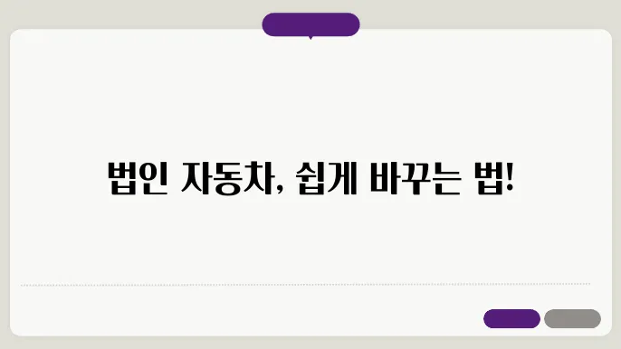 법인 자동차 명의이전시 필요서류