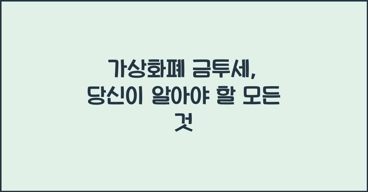 가상화폐 금투세
