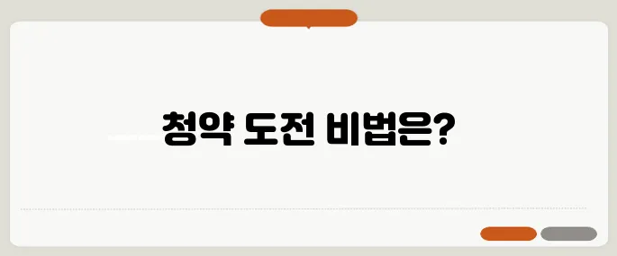 청약 가점 계산법 - 내 점수로 어디까지 도전할 수 있을까요?