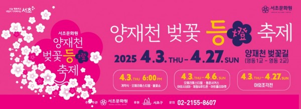 양재천 벚꽃 등축제 포스토