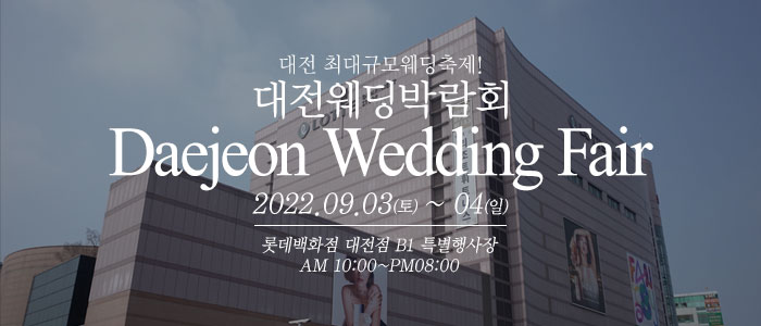 대전-웨딩크라우드-웨딩박람회