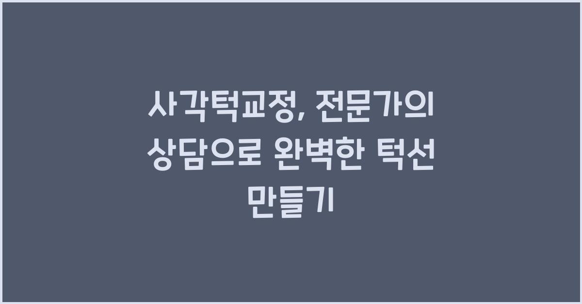 사각턱교정