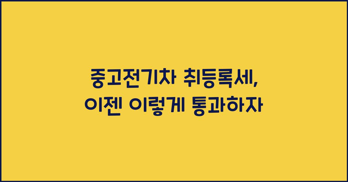 중고전기차 취등록세