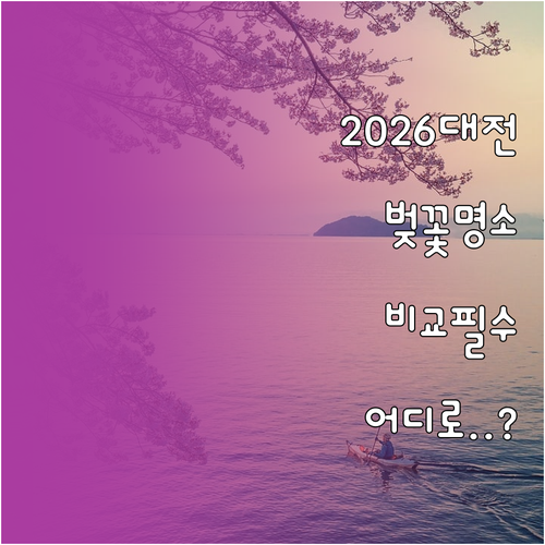 2026 대전 벚꽃 나들이 정보와 명..