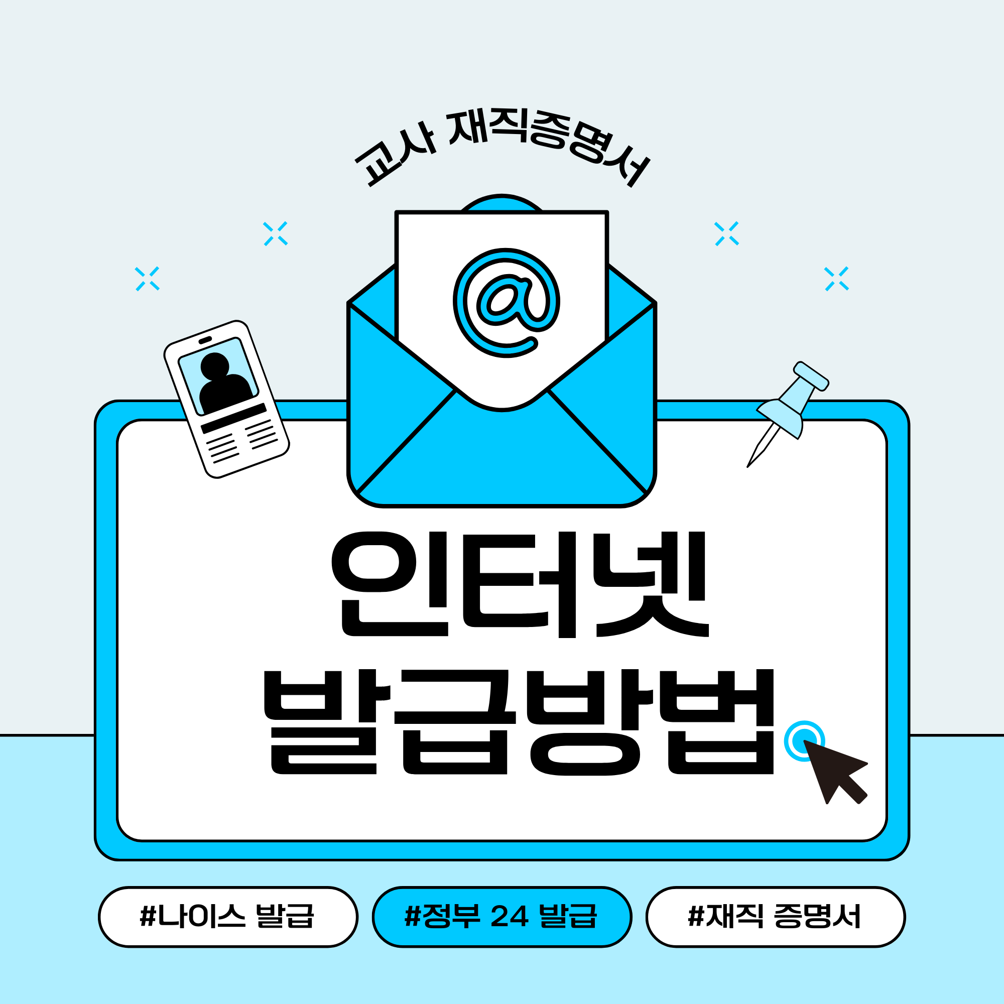 교사 재직증명서 인터넷 발급방법