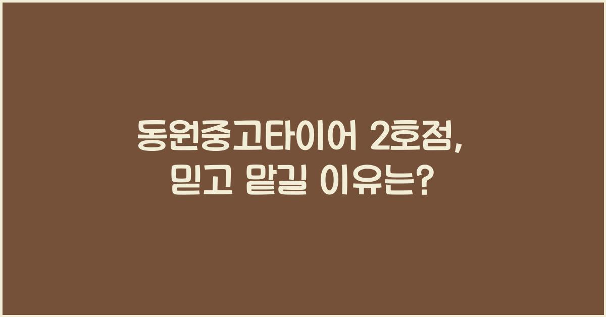 동원중고타이어 2호점