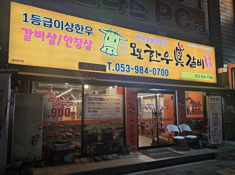 모모한우진갈비