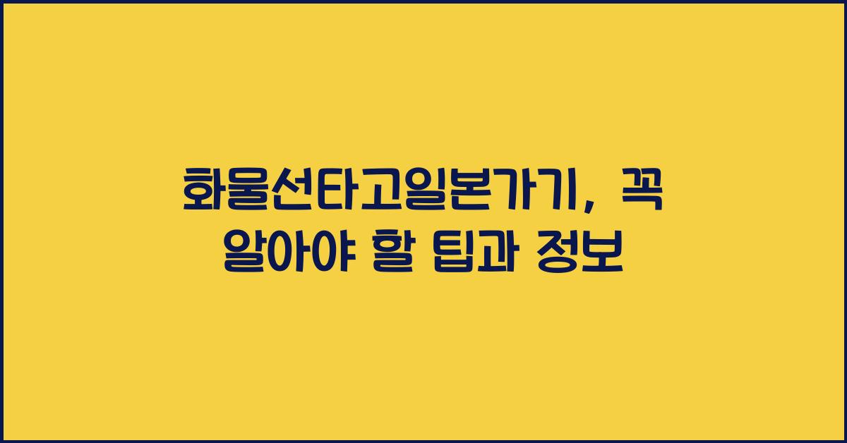 화물선타고일본가기