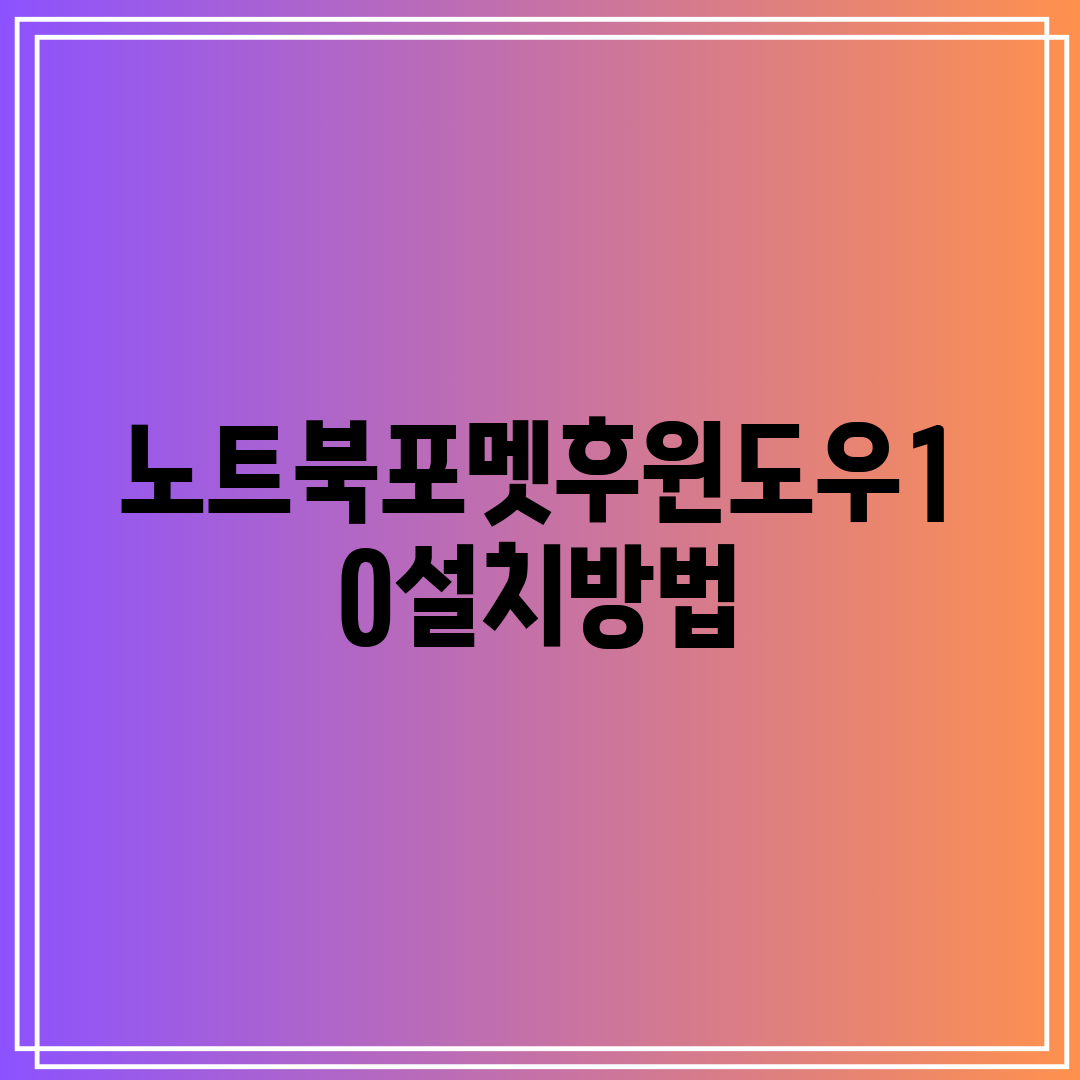 노트북포멧후윈도우10설치방법