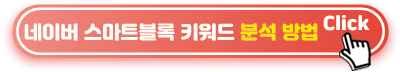 네이버-스마트블록-키워드-분석